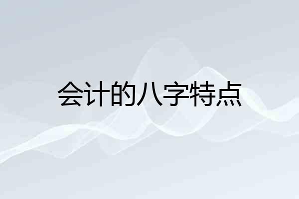 会计的八字特点