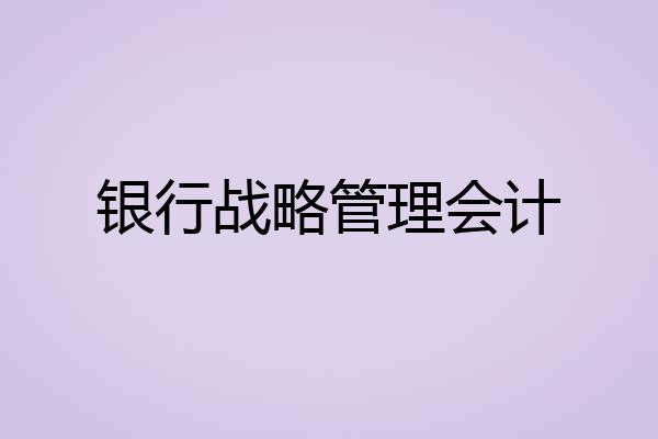 银行战略管理会计