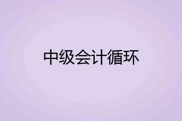 中级会计循环