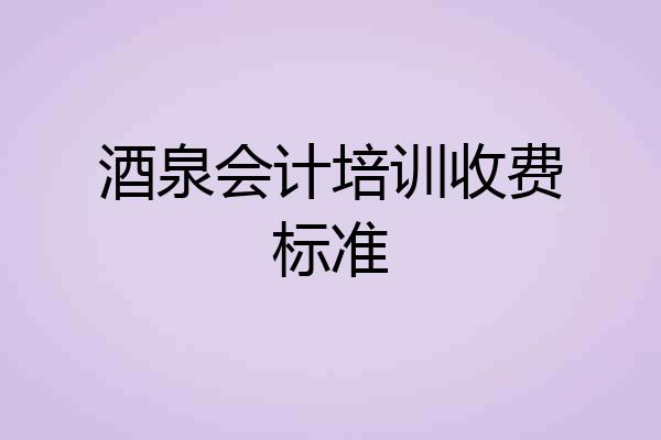 酒泉会计培训收费标准
