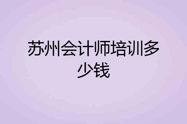 苏州会计师培训多少钱