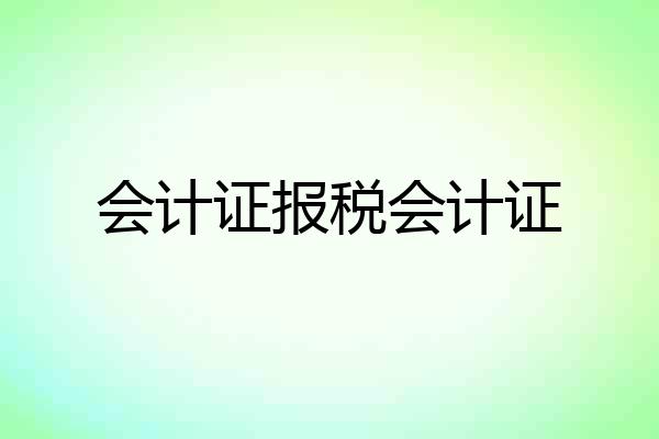 会计证报税会计证