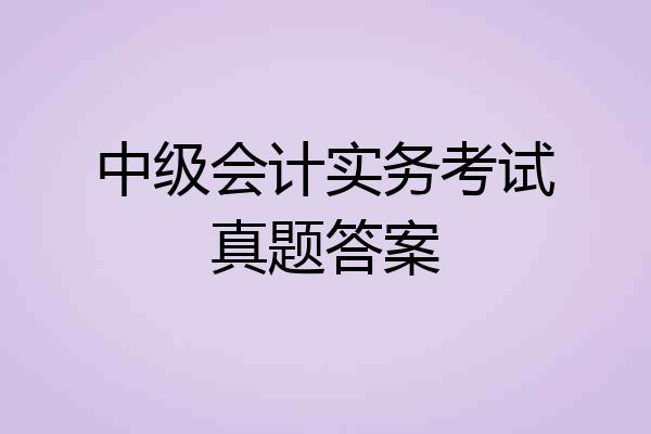 中级会计实务考试真题答案