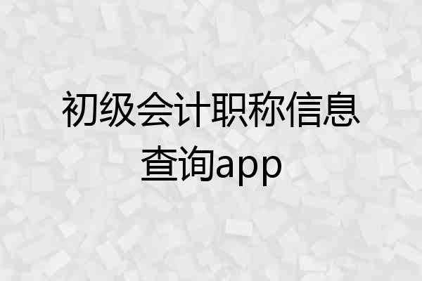 初级会计职称信息查询app