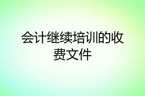 会计继续培训的收费文件