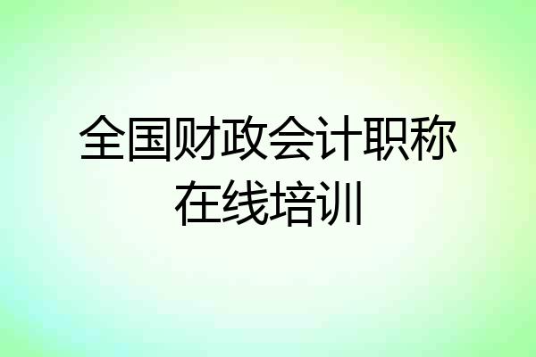 全国财政会计职称在线培训