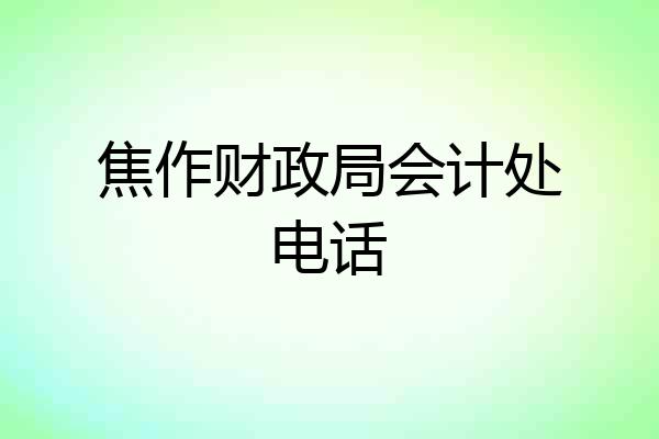 焦作财政局会计处电话