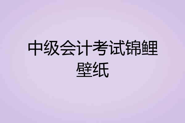 中级会计考试锦鲤壁纸