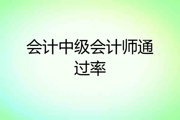 会计中级会计师通过率