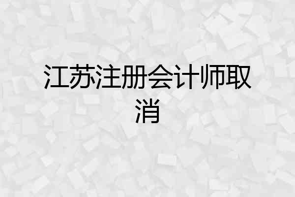 江苏注册会计师取消