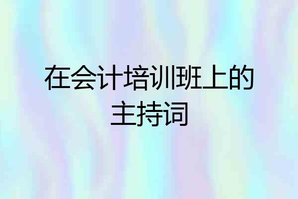 在会计培训班上的主持词