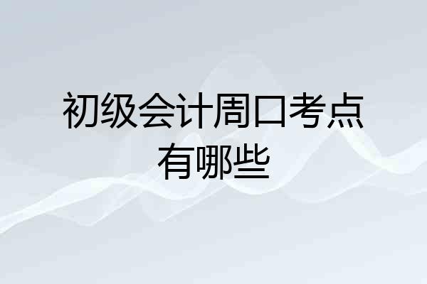 初级会计周口考点有哪些