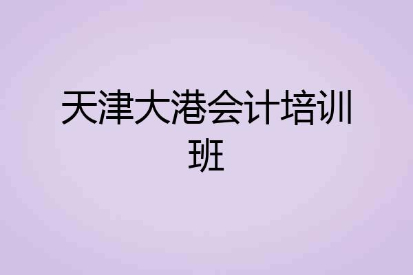 天津大港会计培训班