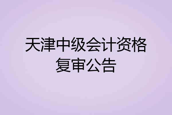 天津中级会计资格复审公告