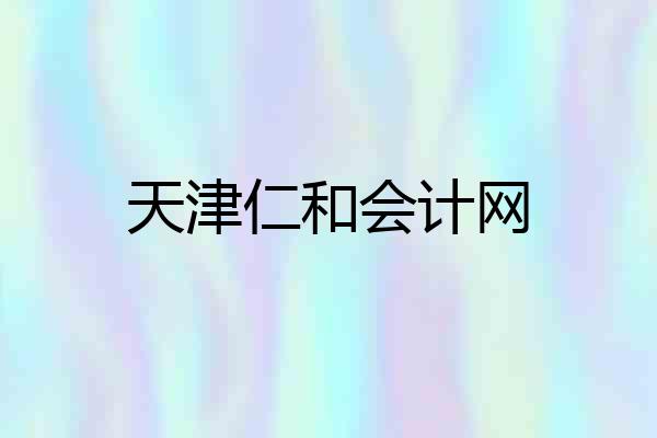 天津仁和会计网