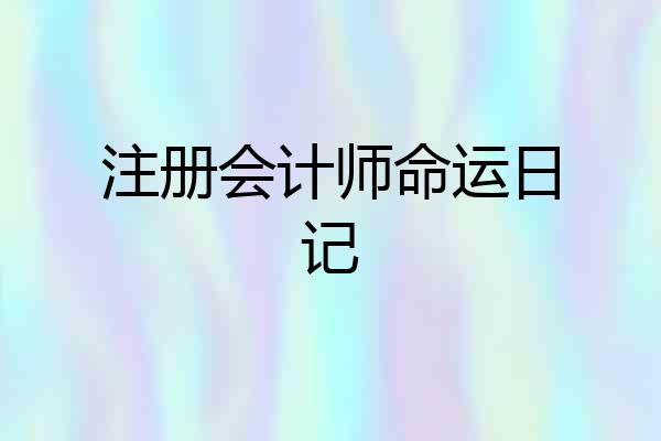 注册会计师命运日记