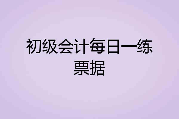 初级会计每日一练票据