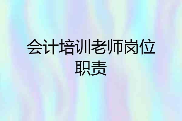 会计培训老师岗位职责
