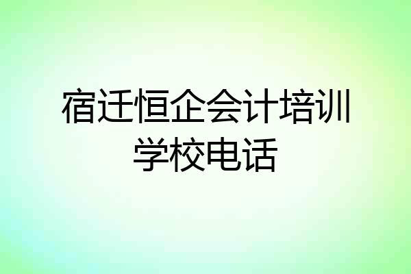 宿迁恒企会计培训学校电话