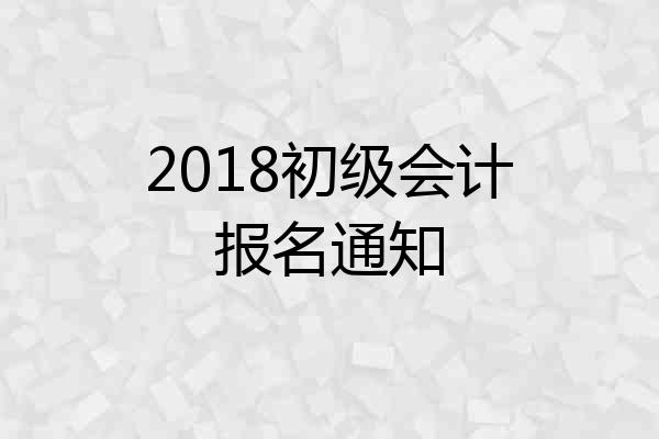 2018初级会计报名通知