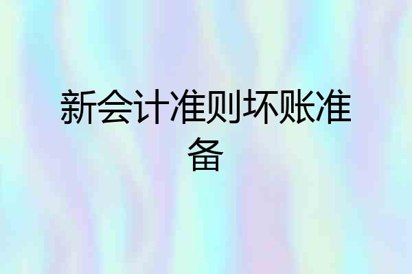 新会计准则坏账准备