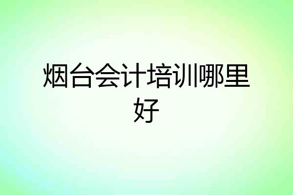 烟台会计培训哪里好