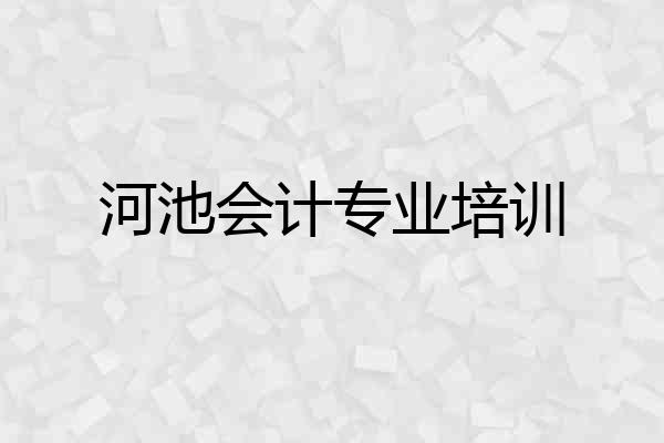 河池会计专业培训