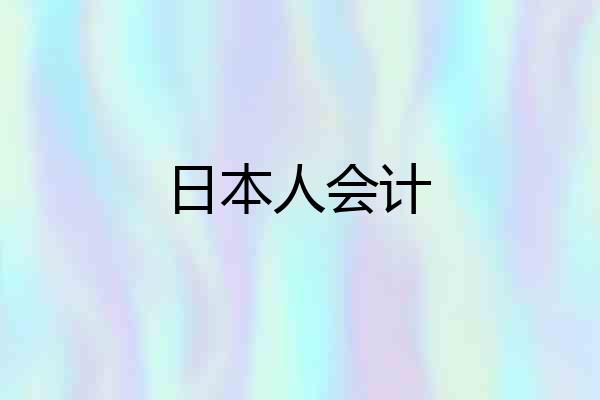 日本人会计