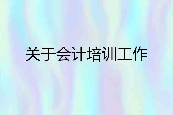 关于会计培训工作