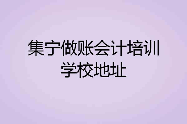 集宁做账会计培训学校地址