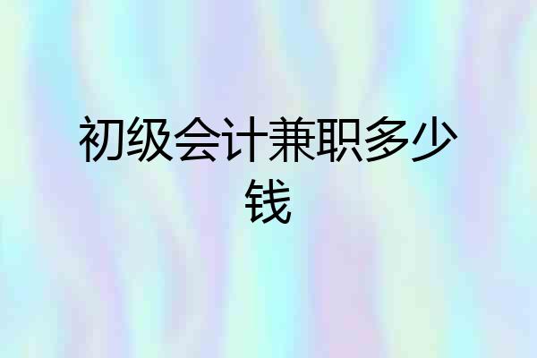 初级会计兼职多少钱