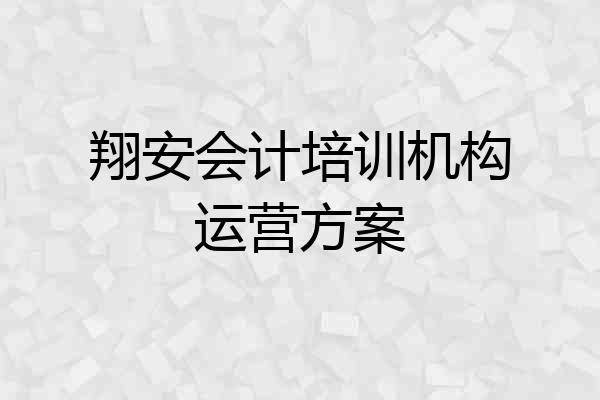 翔安会计培训机构运营方案