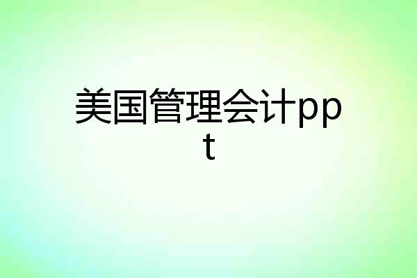 美国管理会计ppt