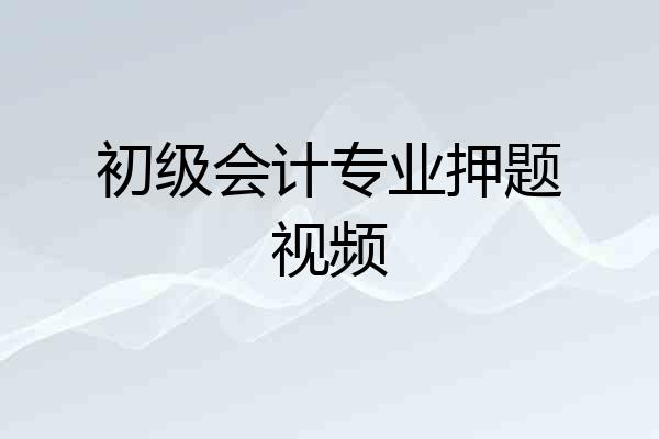 初级会计专业押题视频
