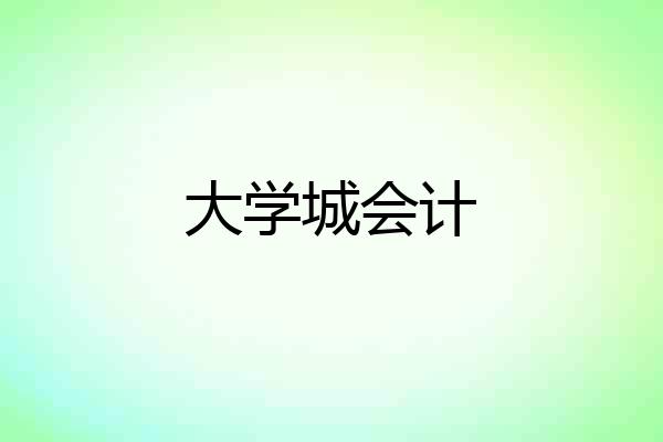 大学城会计