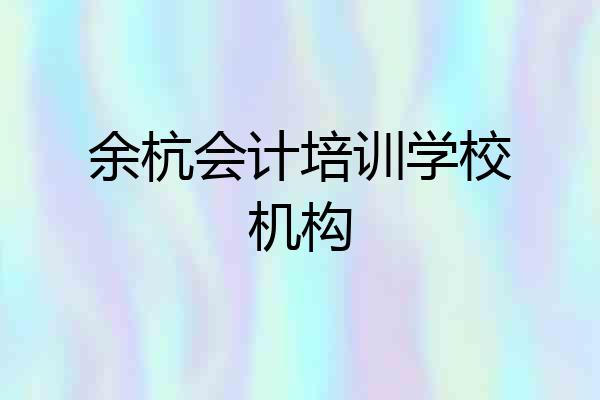 余杭会计培训学校机构