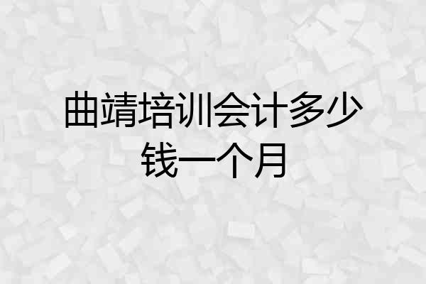 曲靖培训会计多少钱一个月