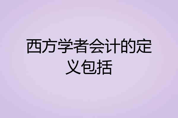 西方学者会计的定义包括