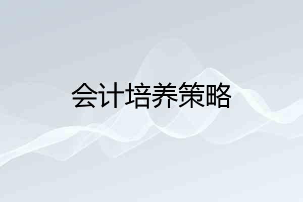 会计培养策略