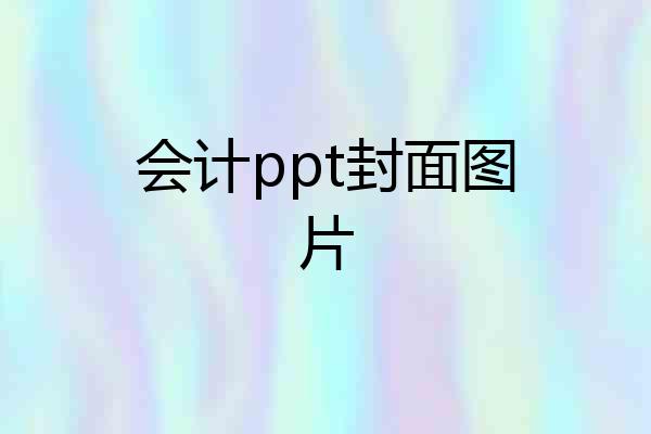 会计ppt封面图片