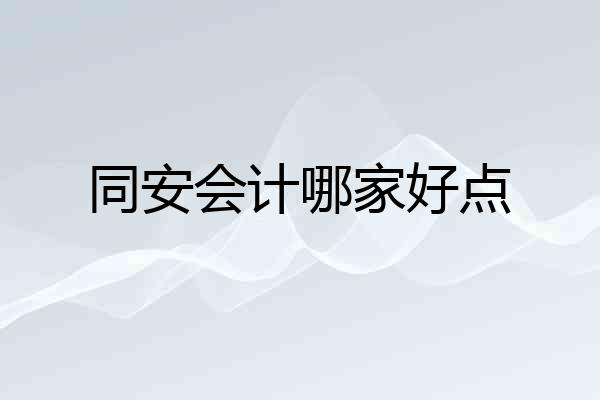 同安会计哪家好点