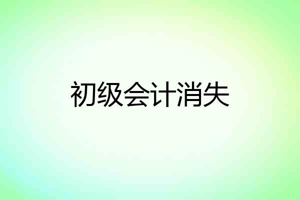 初级会计消失