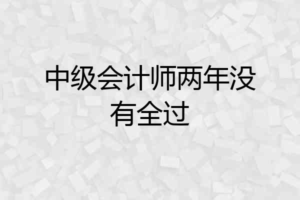 中级会计师两年没有全过