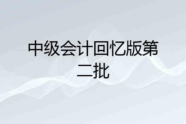 中级会计回忆版第二批