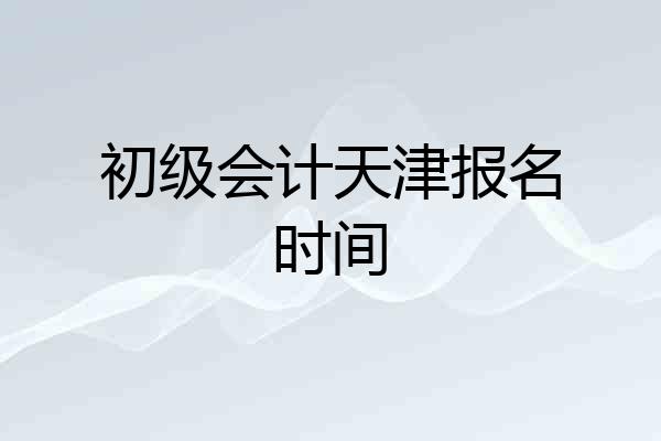 初级会计天津报名时间