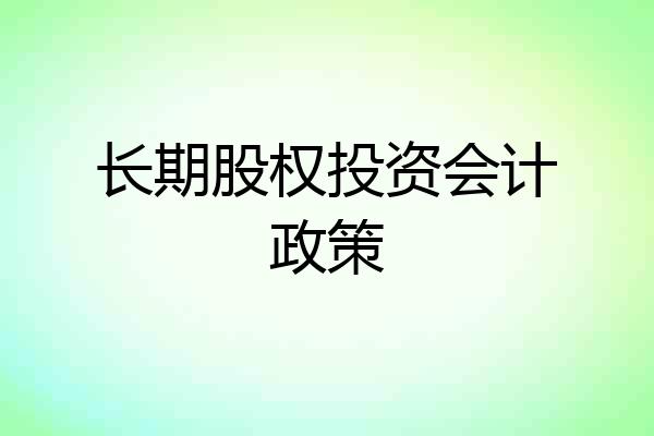 长期股权投资会计政策