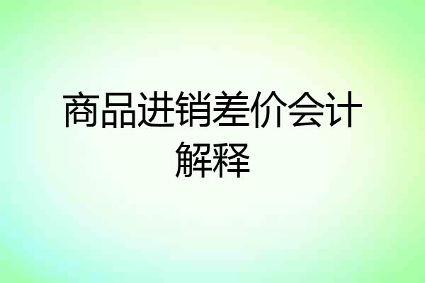 商品进销差价会计解释