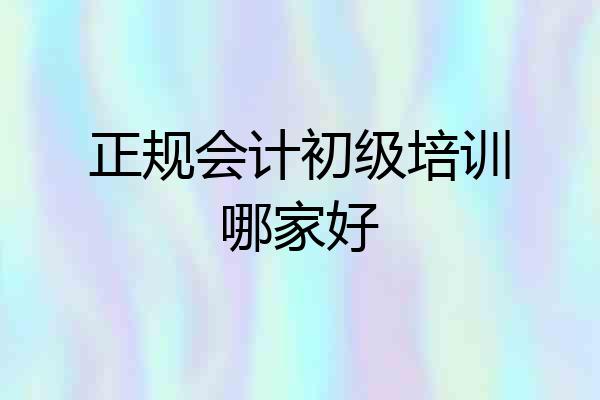 正规会计初级培训哪家好