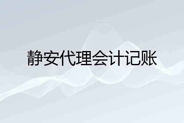 静安代理会计记账