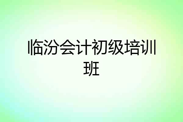 临汾会计初级培训班